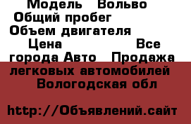  › Модель ­ Вольво › Общий пробег ­ 100 000 › Объем двигателя ­ 2 400 › Цена ­ 1 350 000 - Все города Авто » Продажа легковых автомобилей   . Вологодская обл.